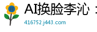 AI换脸李沁：骚护士被干到高潮喷水，淫液四溅！国产盗摄